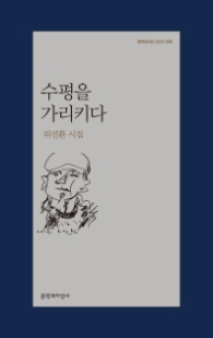 수평을 가리키다(문학과지성 시인선 458)